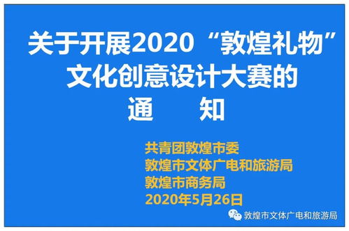 關(guān)于開展2020“敦煌禮物”文化創(chuàng)意設(shè)計大賽的通知——數(shù)字文化創(chuàng)意內(nèi)容應(yīng)用服務(wù)